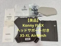 【美品】Konny FLEX ヘッドサポート付き XS-XL AirMesh