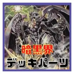 605【遊戯王】 暗黒界　デッキパーツ 多数 即構築可