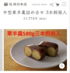 塩瀬総本家 中型580g栗羊羹3本 桐箱入 包装紙未開封のまま発送可能のサムネイル