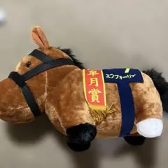 サラブレッドコレクション　ふわふわBIGぬいぐるみ　エフフォーリア　タグ付き