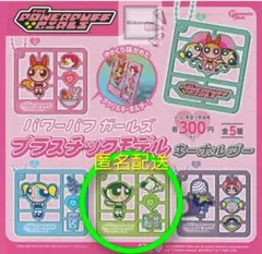 【匿名配送】パワーパフガールズ　プラスチックモデルキーホルダー　バターカップ