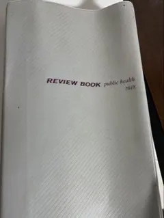 REVIEW BOOK public health 2018 値下げ可能