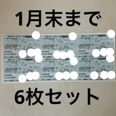 すかいらーく 25%off 優待券 1月末まで 6枚