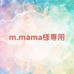 m.mama様確認専用ページ