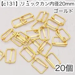 ［c131］20個　内径20mm リュックカン ゴールド Dカン ナスカン