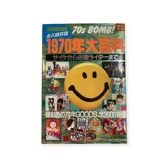 1970年大百科
