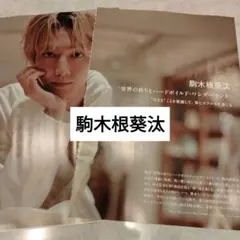 駒木根葵汰　BESTSTAGE1月号　切り抜き