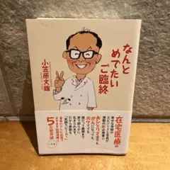 なんとめでたいご臨終