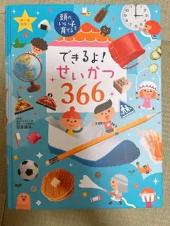 できるよ！せいかつ366
