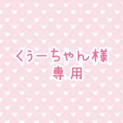 くぅーちゃん様　専用出品