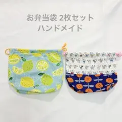 【ハンドメイド】お弁当袋 2枚セット　レモン 猫 花柄 美品 巾着袋　入園準備
