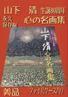 2026年最新】山下 清の人気アイテム - メルカリ