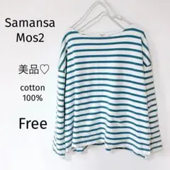 美品♡サマンサモスモス　長袖カットソー　ボーダー　青緑　Free