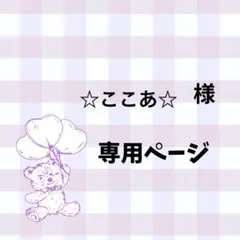 ☆ここあ☆様専用ページ