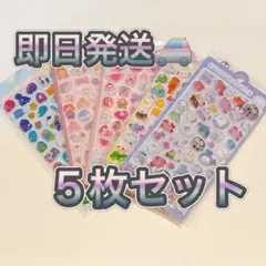 新品　ボンボンドロップシール　3D ぷくぷくシール　立体　まとめ【5枚セット】