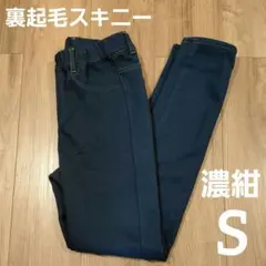 裏ボア スキニーパンツ