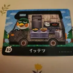 あつ森　amiiboカード　イッテツ