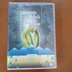 1000年刻みの日時計 牧野村物語 DVD 小川紳介 ドキュメンタリー - メルカリ