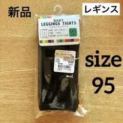 【新品】ベビーレギンスタイツ　ブラック　95センチ　入園式　黒　10分丈