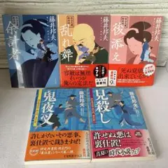 藤井邦夫 時代小説 文庫本 5冊セット