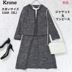 【美品】クローネ　大きいサイズ13号ツイードノーカラージャケット＆ワンピース黒