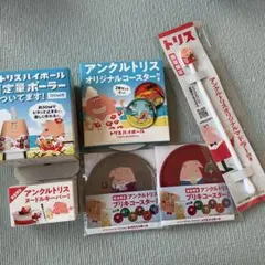 アンクルトリス 数量限定ノベルティグッズセット - メルカリ