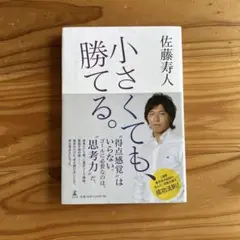 小さくても、勝てる。