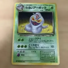 わるいアーボック ★ 第4弾拡張パック ロケット団