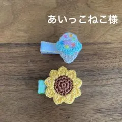 あいっこねこ様ご確認用☆ベビーヘアクリップ