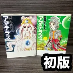 美内すずえ アマテラス 全4巻 ＋ 倭姫幻想まほろば編 少女漫画 昭和