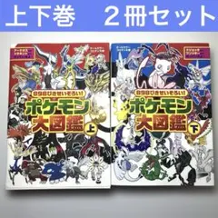 898ぴきせいぞろい!ポケモン大図鑑 : オールカラー 上下　小学館　２冊セット