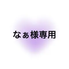 なぁ様専用のサムネイル