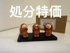 【本日限定特価】超希少 コンコンブルconcombre 三猿セット