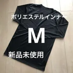 黒ポリエステルインナーMサイズ◼️新品未使用