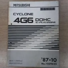 三菱4G61・63エンジン整備解説書C53A.E33A.E39A 87-10版のサムネイル