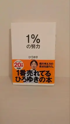 1%の努力 ひろゆき著