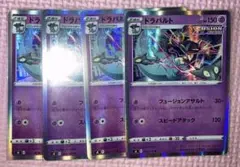 ドラパルト　S8 051/100 4枚　フュージョンアサルト　スピードアタック