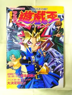 【初版】劇場＆TVアニメ 遊戯王 スーパー・コンプリートブック 劇場&TVアニメ『遊・戯・王』スーパー・コンプリートブック - メルカリ