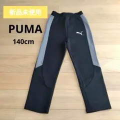 ☆新品未使用☆PUMA ジャージ 140cm