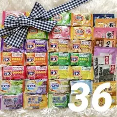 入浴剤　36個アソートセット まとめ売り