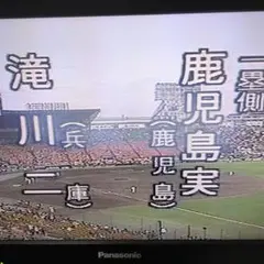 1996年 選抜高校野球大会　鹿児島実業vs滝川第二　　　DVD 高校野球