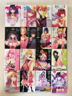 推しの子　1〜16巻　全巻セット　美品