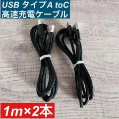 1m×２本　USB Type AtoC ケーブル 急速充電 高耐久ナイロン 黒色