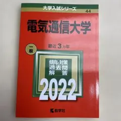 2025年最新】赤本 電気通信大学の人気アイテム - メルカリ