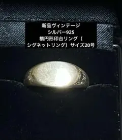 新品ヴィンテージシルバー925 楕円形印台リング（シグネットリング）サイズ20号のサムネイル