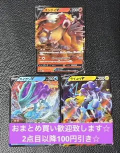 ポケモンカード トリプルセット エンティV スイクンV ライコウV psa10 PSA10 ポケモンカード ライコウV エンテイV スイクンV 連番
