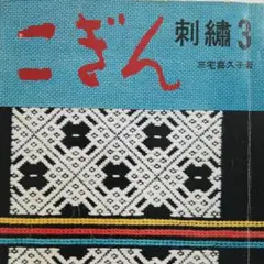 こぎん 三宅喜久子著