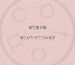幸工房さま専用です★