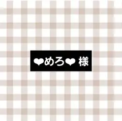 ❤︎めろ❤︎様 リクエスト 2点 まとめ商品