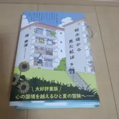 給水塔から見た虹は